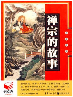 cover image of 禅宗的故事